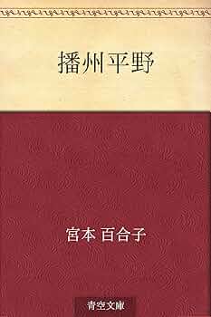 【中古】宮本百合子選集 第4 (播州平野,風知草,二つの庭)／宮本百合子著／河出書房 播州平野・風知草 | 宮本百合子のあらすじ・感想 - ブクログ